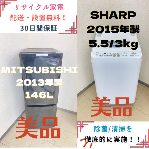 【地域限定送料無料】中古家電2点セット MITSUBISHI冷蔵庫146L+SHARP洗濯機5.5kg