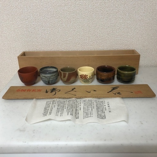 【記念品/未使用/長期保管】六名窯ぐい呑