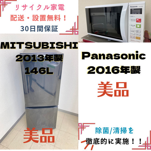 【地域限定送料無料】中古家電2点セット MITSUBISHI冷蔵庫146L+Panasonic電子レンジ