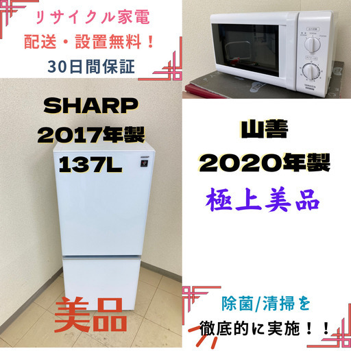 【地域限定送料無料】中古家電2点セット SHARP冷蔵庫137L+山善電子レンジ
