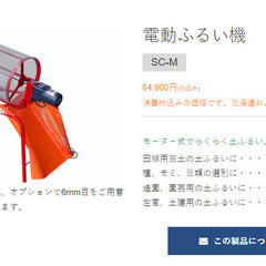 【ネット決済】土ふるい機 SC-M：  電動型 回転式 (みのる産業）