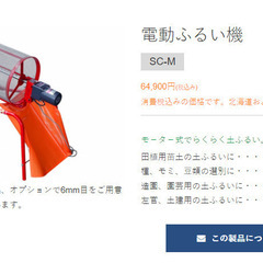 土ふるい機 SC-M： 電動型 回転式 (みのる産業）