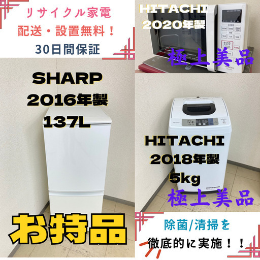 【地域限定送料無料】中古家電3点セット SHARP冷蔵庫137L+HITACHI洗濯機5kg+HITACHI電子レンジ