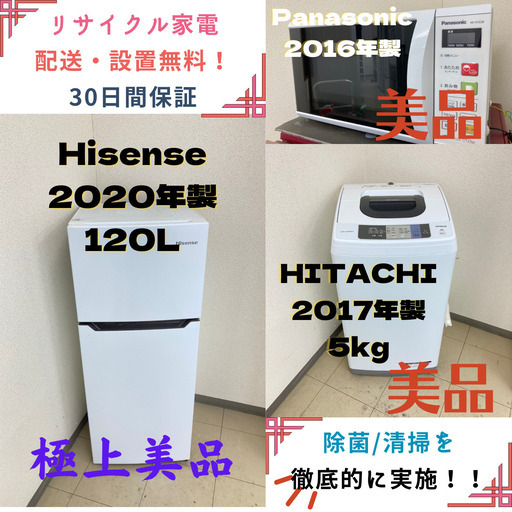 【地域限定送料無料】中古家電3点セット Hisense冷蔵庫120L+HITACHI洗濯機5kg+Panasonic電子レンジ