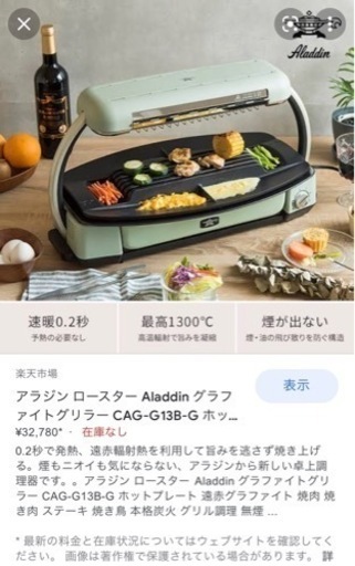 Aladdinアラジン ロースター ホットプレート