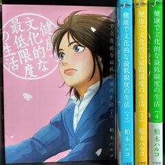 「健康で文化的な最低限度の生活」１～４巻