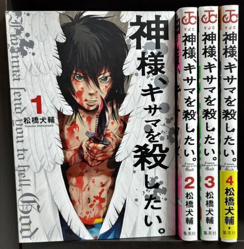 神様 キサマを殺したい １ ４巻 たけぞう 南阿佐ケ谷のマンガ コミック アニメの中古あげます 譲ります ジモティーで不用品の処分