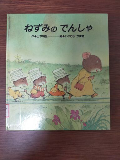 絵本ねずみのでんしゃ Matsu 京都の絵本の中古あげます 譲ります ジモティーで不用品の処分