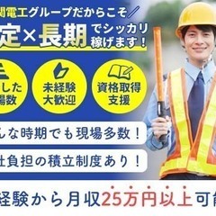 【未経験月収25万円以上可能】会社負担の積立制度など関電工グルー...