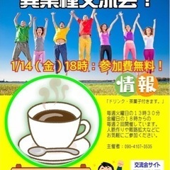 🔴1/14（金）広島人脈作り異業種交流会「夢を叶える交流会」の夜...