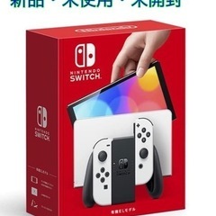 【ネット決済】★未開封★ Nintendo Switch 有機E...