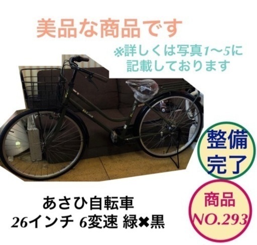 あさひ自転車 ママチャリ 26インチ 6変速 黒✖︎緑 no.293