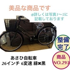 あさひ自転車 ママチャリ 26インチ 6変速 黒✖︎緑 no.293