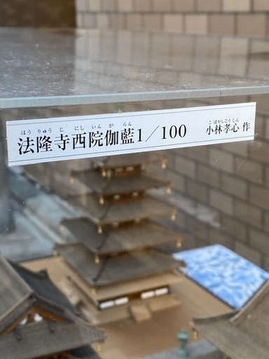 逸品 貴重希少 小林孝心作 細密木造国宝法隆寺西院伽藍 五重塔 1/100