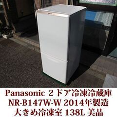パナソニック Panasonic 2ドア冷凍冷蔵庫 NR-B147W-W 2014年製造 右開き 138L 美品 大きめ冷凍室