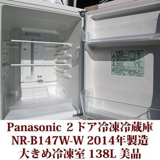 Panasonic 2ドア冷凍冷蔵庫 NR-B143W-S 2010