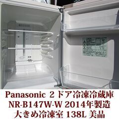 パナソニック Panasonic 2ドア冷凍冷蔵庫 NR-B147W-W 2014年製造 右開き 138L 美品 大きめ冷凍室