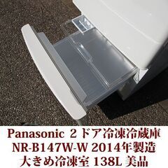 パナソニック Panasonic 2ドア冷凍冷蔵庫 NR-B147W-W 2014年製造 右開き 138L 美品 大きめ冷凍室