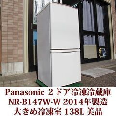 パナソニック Panasonic 2ドア冷凍冷蔵庫 NR-B147W-W 2014年製造 右