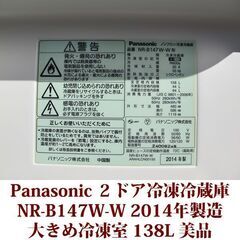 パナソニック Panasonic 2ドア冷凍冷蔵庫 NR-B147W-W 2014年製造 右開き 138L 美品 大きめ冷凍室