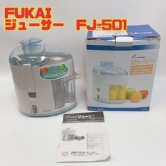 FUKAI ジューサー　FJ-501 【i1-0113】
