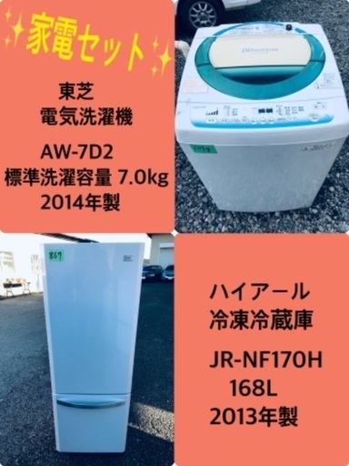 7.0kg ❗️特割引価格★生活家電2点セット【洗濯機・冷蔵庫】その他在庫多数❗️