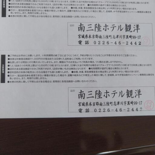 宮城県民割チケット20000円南三陸観洋