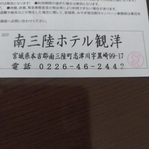 宮城県民割チケット20000円南三陸観洋