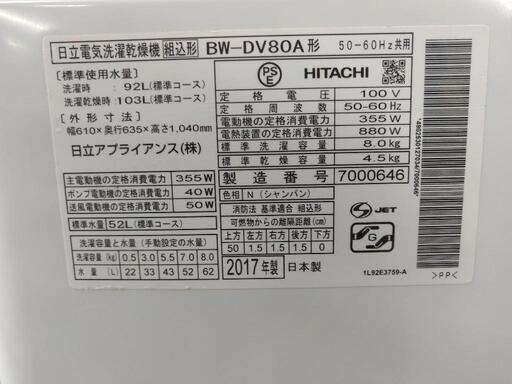 J056 ☆6ヶ月保証☆8/4.5K洗濯乾燥機 HITACHI BW-DV80A 2017年製 mail