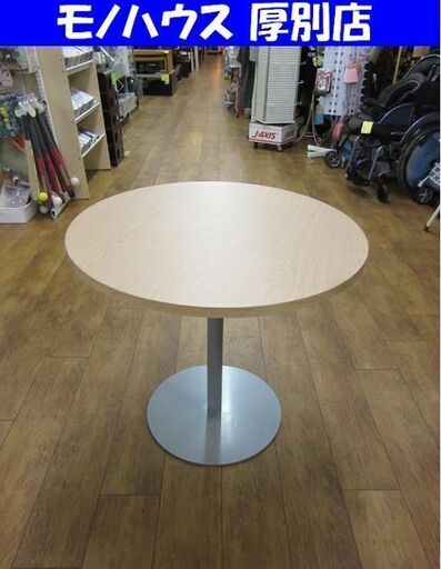 Vデザイン 丸形 会議テーブル 直径80㎝ 円形 クリーム色 ダイニングやカフェに！札幌 厚別店