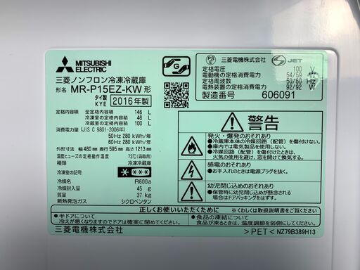 (220113) 　三菱／MITSUBISHI　ノンフロン冷凍冷蔵庫　MR-P15EZ-KW　2016年製