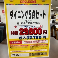 C1*123[ご来店頂ける方限定]ダイニング5点セット