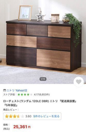 ニトリ ローチェスト ランダム 120cm-