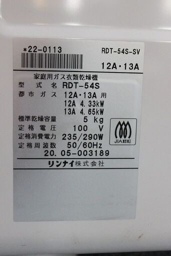 リンナイ RDT-54S-SV 家庭用ガス衣類乾燥機 2020年製 Rinnai 衣類乾燥