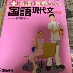 【未使用品】看護医療系目指す方受験対策　国語