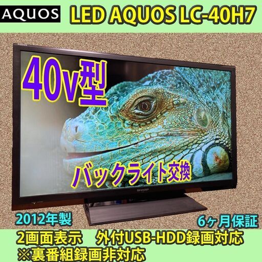 ［納品済］6ヶ月保証　シャープ　40v型　アクオス　LC-40H7　2012年製 6840円