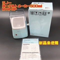 ラノー ヨーグルトメーカー500ml MYM-8P 【i6-0113】