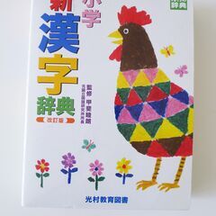漢字辞典『新 漢字辞典 改訂版』 