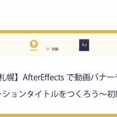 2/10(木)開催【札幌】AfterEffectsで動画バナーや...