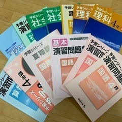 四谷大塚　4年生　予習シリーズ　演習問題集　中学受験