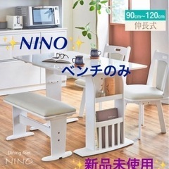 Nino ダイニングベンチ【新品未開封】