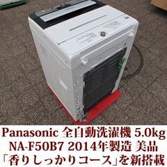 パナソニック 全自動洗濯機 NA-F50B7 2014年製 美品 洗濯5.0kg ステンレス槽 Panasonic
