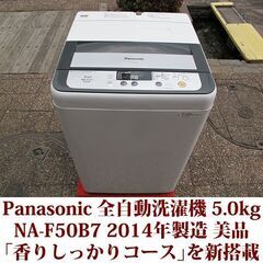 パナソニック 全自動洗濯機 NA-F50B7 2014年製 美品 洗濯5.0kg