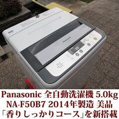 パナソニック 全自動洗濯機 NA-F50B7 2014年製 美品...