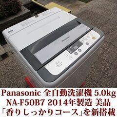 パナソニック 全自動洗濯機 NA-F50B7 2014年製 美品 洗濯5.0kg