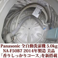 パナソニック 全自動洗濯機 NA-F50B7 2014年製 美品 洗濯5.0kg ステンレス槽 Panasonic