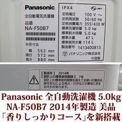パナソニック 全自動洗濯機 NA-F50B7 2014年製 美品 洗濯5.0kg ステンレス槽 Panasonic