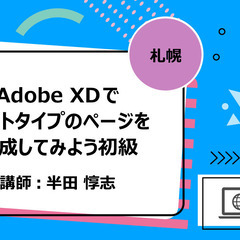 2/24(木)【札幌】Adobe XDでプロトタイプのページを作...