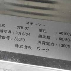 業務用スチーマー 株式会社ワーク STM-07 2014年製 ジャンク品 100V 蒸し器 厨房機器 札幌市西区西野