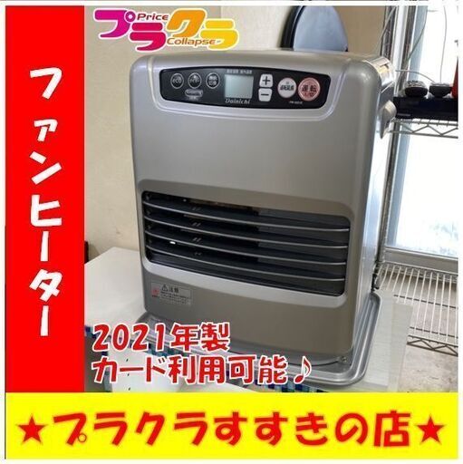 Q1030　美品　ダイニチ　2021年製　石油ファンヒーター　FW-3221S　動作確認済み　送料A　札幌　プラクラすすきの店　カード決済可能